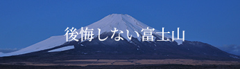 公開しない富士山
